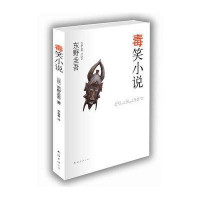 毒笑小说(天王作家东野圭吾颠覆杰作、“毒舌三部曲”系列之2)〔日〕东野圭吾 李盈春9787544247085