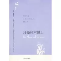 月亮和六便士(英)毛姆 傅惟慈9787532739547