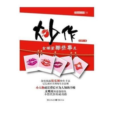 炒作(女明星那些事儿)/亨通堂职场行业系列9787229024673