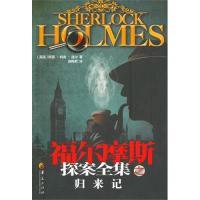 福尔摩斯探案全集之归来记(英)柯南道尔 赵梅君9787508057804
