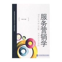 服务营销学9787811342956