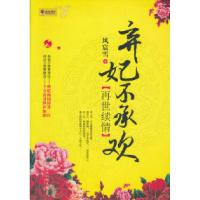 再世续情-弃妃不承欢9787514300413