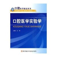 口腔医学实验学9787502365707