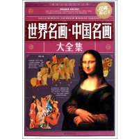 世界名画.中国名画大全集徐爽9787040313123