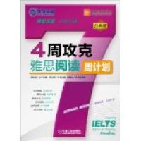 4周攻克雅思阅读周计划(经典版)9787111330059