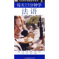每天15分钟学法语(含MP3)9787563719259
