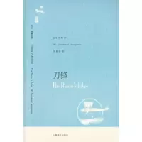 刀锋(译文名著文库)(英)毛姆 周煦良9787532741922