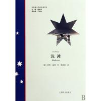 浅滩/当代澳大利亚小说译丛(澳)蒂姆·温顿|主编:黄源深|译者:黄源深9787532748839