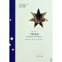 三呼圣灵/当代澳大利亚小说译丛(澳)托马斯·基尼利|主编:黄源深|译者:周小进9787532749591