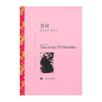 苔丝(译文名著精选)(英)哈代|译者:郑大民9787532752423