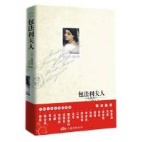 包法利夫人/世界名著阅读经典(法)福楼拜|译者:王凡9787807597278