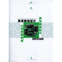 风景装饰设计9787102054124