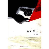 太阳黑子须一瓜.9787532138142