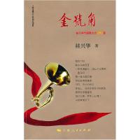 金号角-桂兴华专题散文诗90章9787208098886