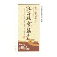 餐饮论语——孔子礼食箴言9787533323981
