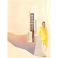 高等院校服装专业教程:服装结构设计9787562150299