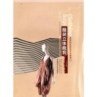 高等院校服装专业教程:服装立体裁剪9787562150305