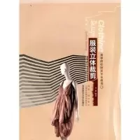 高等院校服装专业教程:服装立体裁剪9787562150305