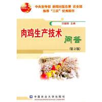 肉鸡生产技术问答(第2版)9787811179651