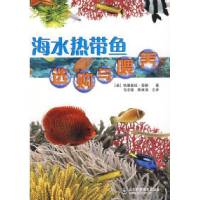 海水热带鱼 购与喂养9787533151201