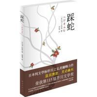 踩蛇(荣获日本文学最高荣誉芥川文学奖:真正代表东方文学神韵!)〔日〕川上弘美9787544249874