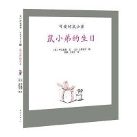 可爱的鼠小弟07-鼠小弟的生日:世界绘本经典中的经典,中文版销量突破100万册