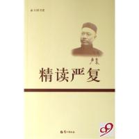 精读严复/大师书斋9787806714645