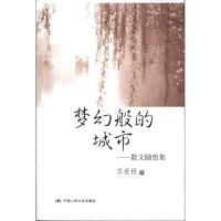 梦幻般的城市:散文随想集9787300103686