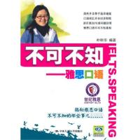 不可不知——雅思口语9787300120881