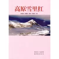 高原雪里红9787536059818