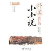 外国最好的小小说陈永林9787535446190