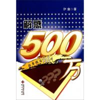 解惑500万(彩票投注135问)9787550700130