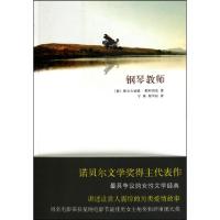 钢琴教师(奥)埃尔夫丽德·耶利内克|译者:宁瑛//郑华汉9787530210512