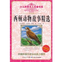 西顿动物故事精 /少儿科普名人名著书系9787535353757