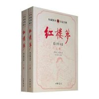红楼梦(注释本)(全二册)--权威版本名家注释(清)曹雪芹 (清)高鹗 启功 注释9787101075359