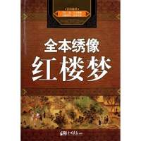 全本绣像红楼梦(清)曹雪芹//高鹗9787802209572