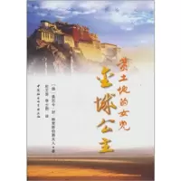 黄土地的女儿-金城公主(美) 鲍里斯伯爵夫人.9787500485810