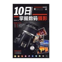 10日掌握数码摄影9787500692287