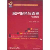 客户服务与管理:项目教程9787121124198
