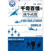 千奇百怪的战争武器-趣味军事大观丛书9787509404232