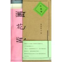 黑花黄(珍藏版)桑格格9787802521339