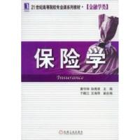保险学9787111254942