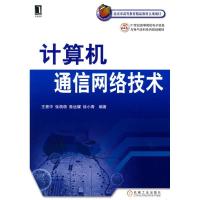 计算机通信网络技术9787111304340