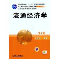 流通经济学(第2版)9787111334408
