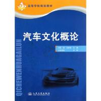 汽车文化概论(高等学校规划教材)9787114082061