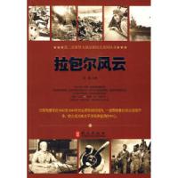 拉包尔风云张越.9787119062877