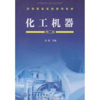 化工机器 第二版9787122055606