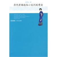 清代前期通俗小说刊刻考论文革红9787210037088