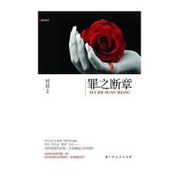 《罪之断章》(怎样绝望的念想,才会激起人的杀意?作者向逻辑之神埃勒里?奎因致敬之作!)时晨9787219073056