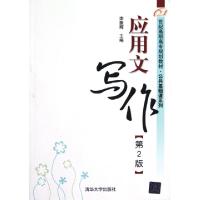  应用文写作(第2版21世纪高职高专规划教材)/公共基础课系列李振辉9787302192480